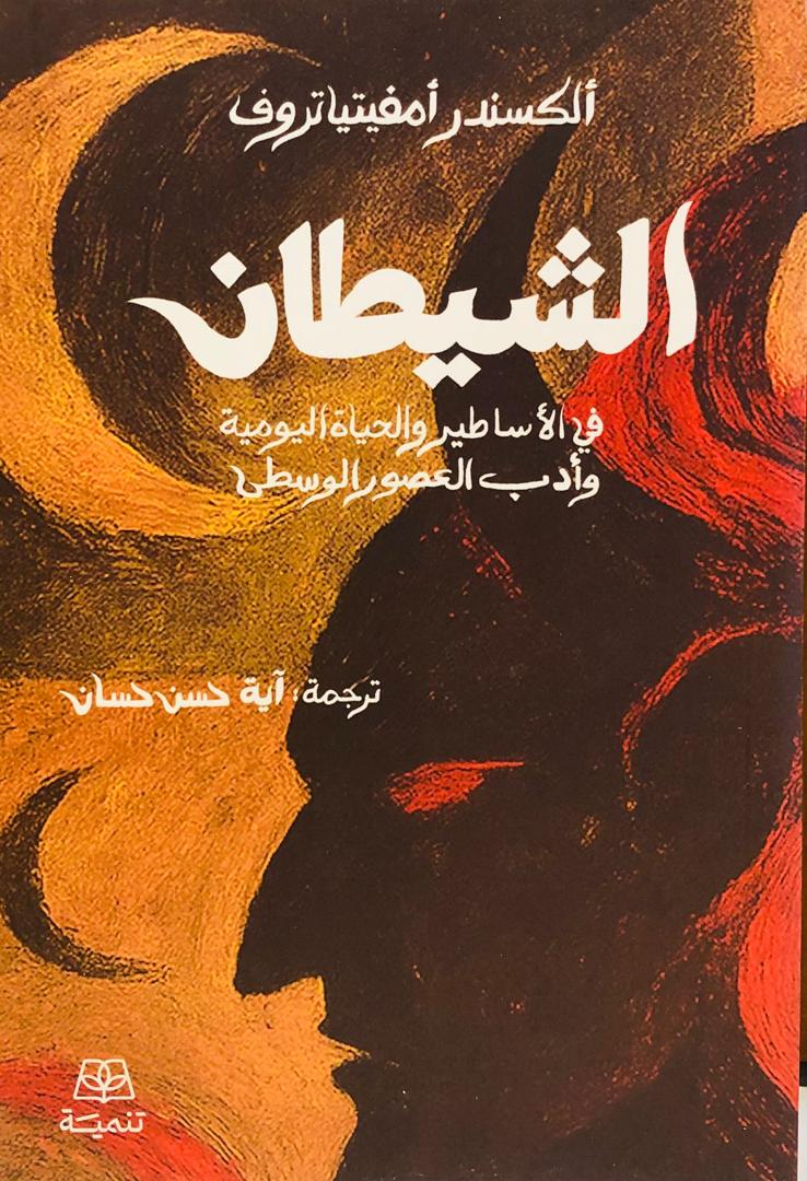 الشيطان في الاساطير والحياة اليومية وادب العصور الوسطى