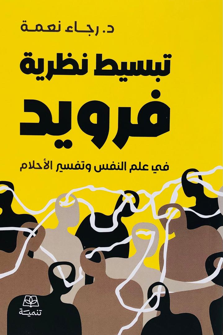 تبسيط نظرية فرويد
