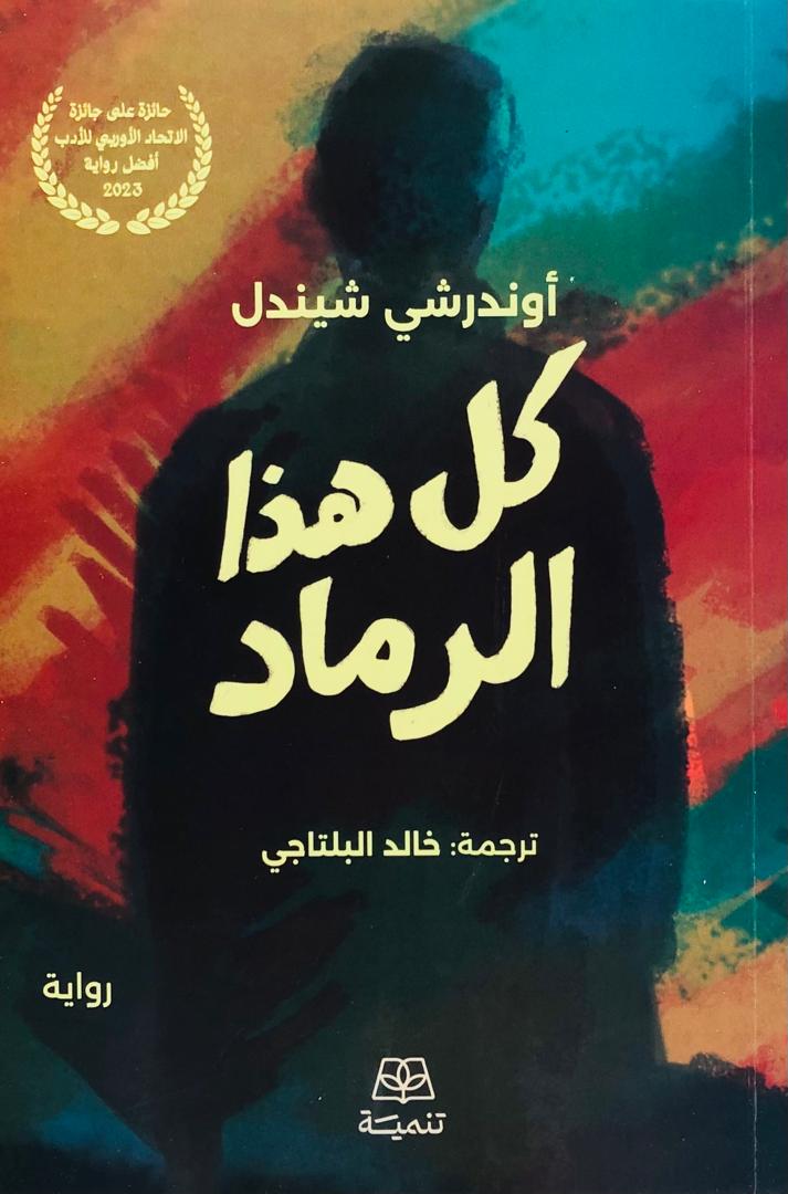 كل هذا الرماد