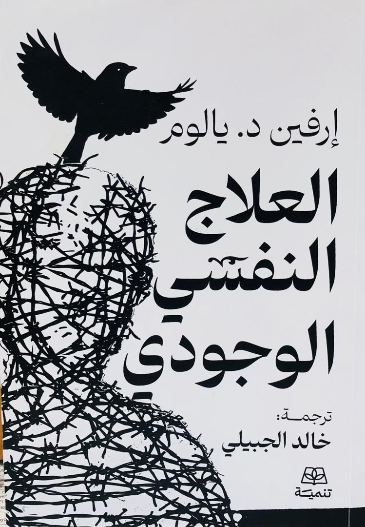 العلاج النفسي الوجودي