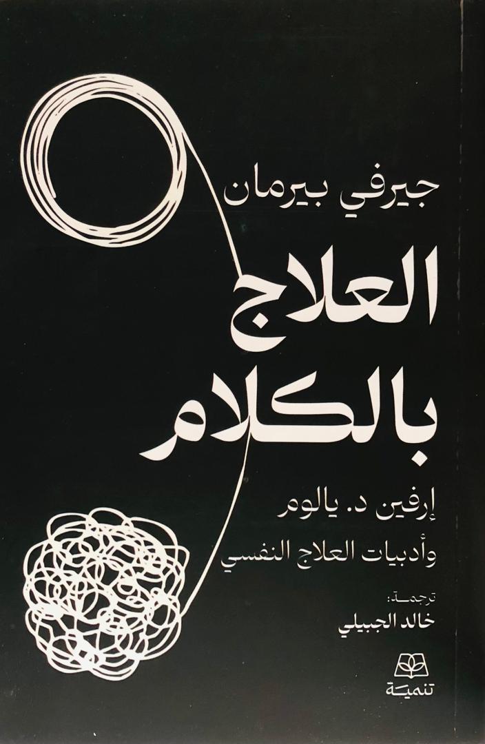 العلاج بالكلام
