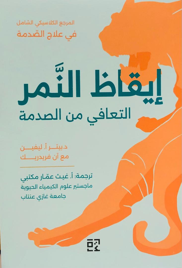 ايقاظ النمر التعافي من الصدمة