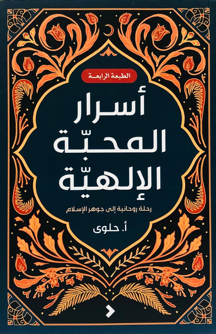 اسرار المحبة الالهية