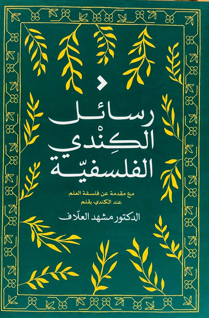 رسائل الكندي الفلسفية