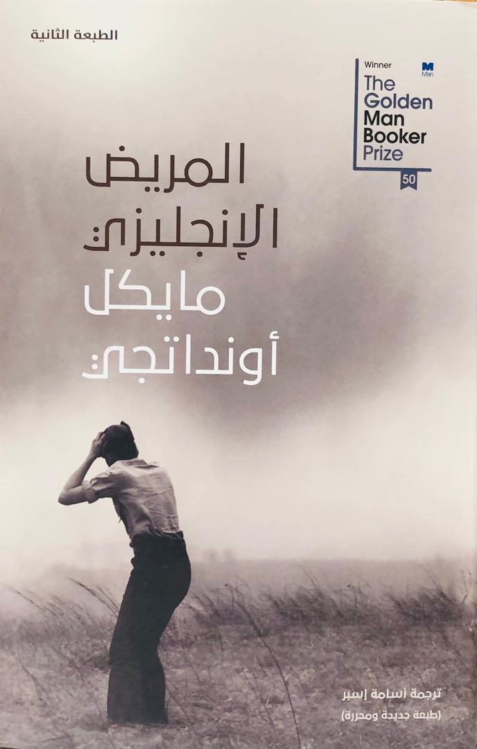 المريض الانجليزي