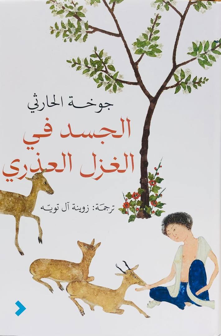 الجسد في الغزل العذري