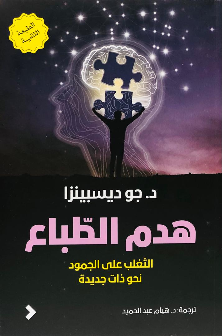 هدم الطباع