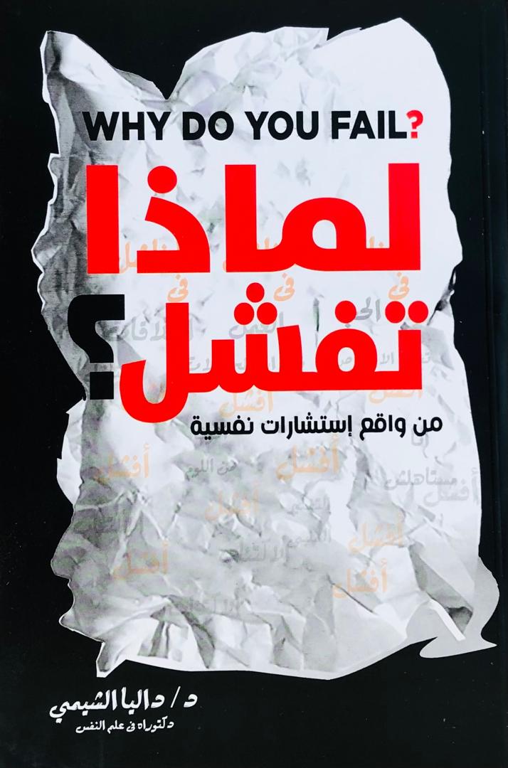لماذا تفشل