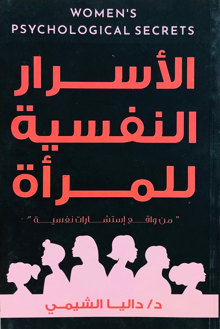 الاسرار النفسية للمراة