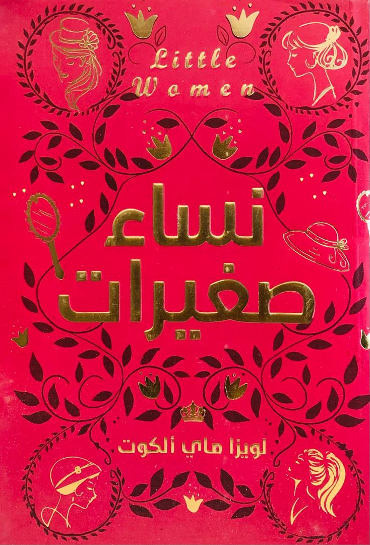 نساء صغيرات .. دار كتاب