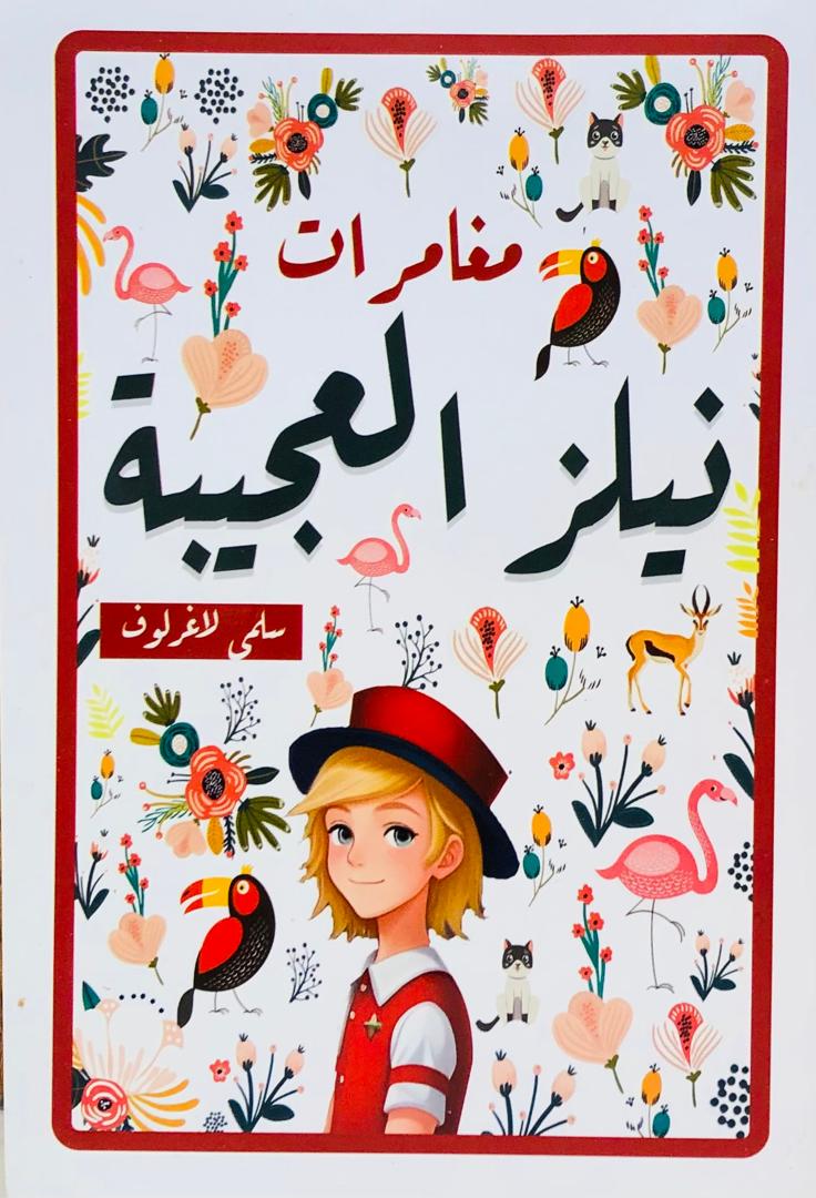 مغامرات نيلز العجيبة
