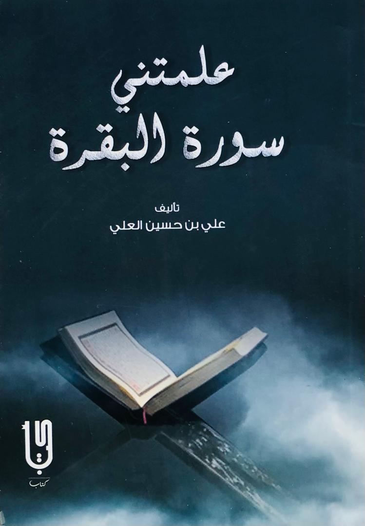 علمتني سورة البقرة