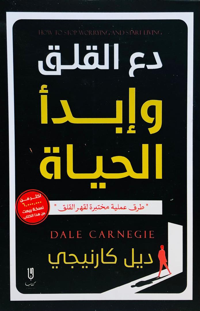 دع القلق وابدا الحياة