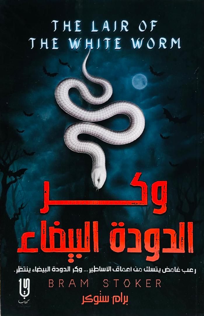 وكر الدودة البيضاء