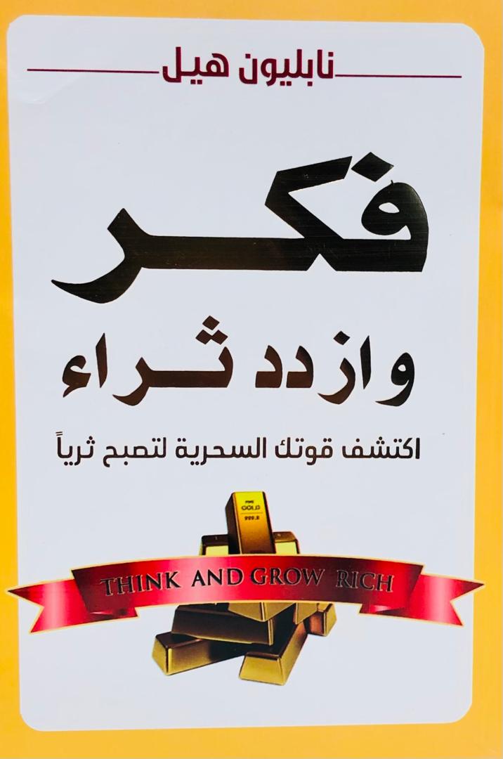 فكر وازدد ثراء
