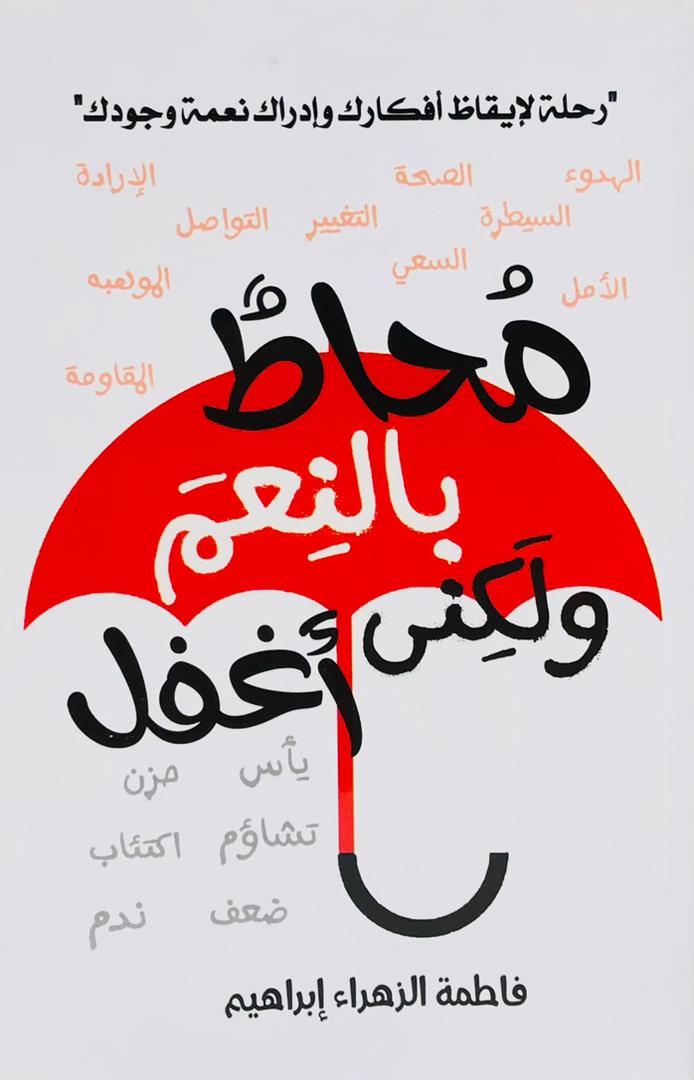 محاط بالنعم  ولكن اغفل