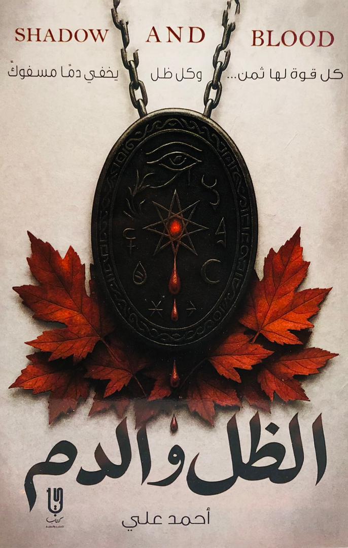 الظل والدم