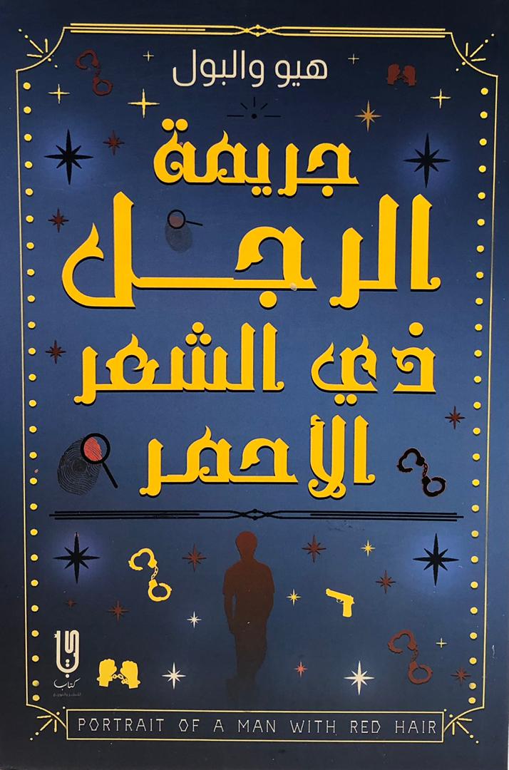 جريمة الرجل ذي الشعر الاحمر