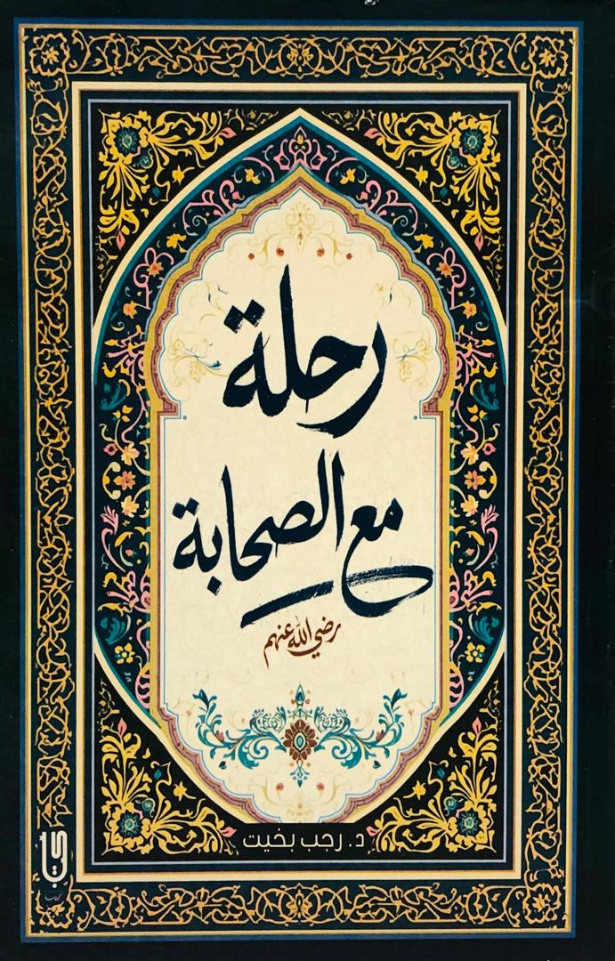 رحلة مع الصحابة