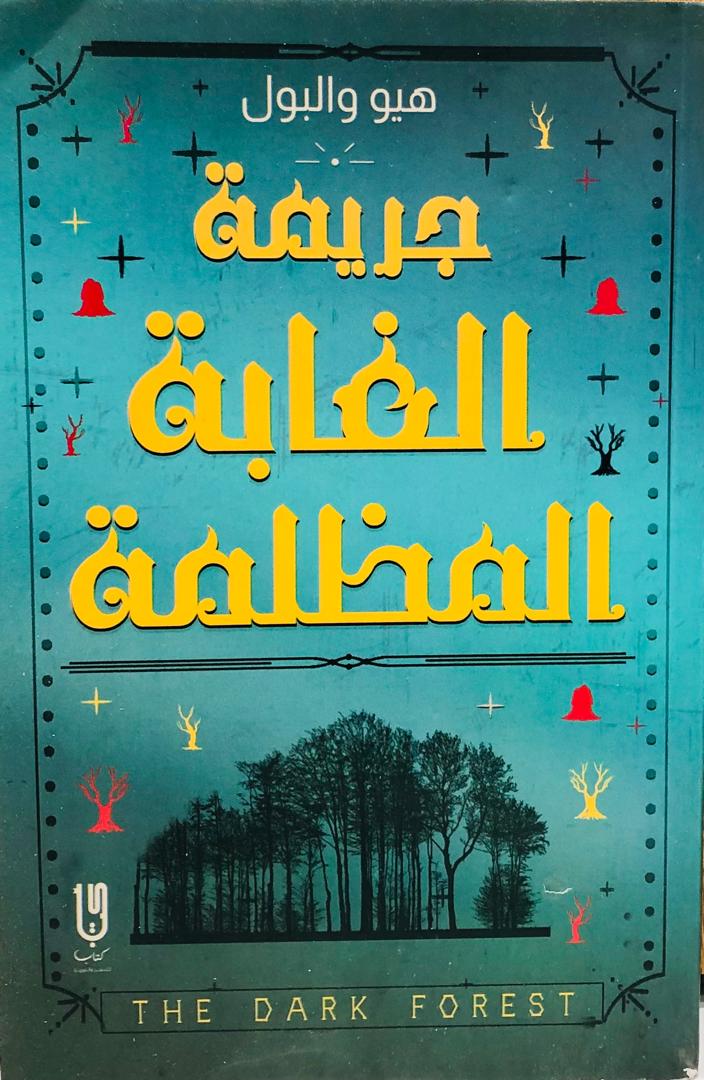جريمة الغابة المظلمة