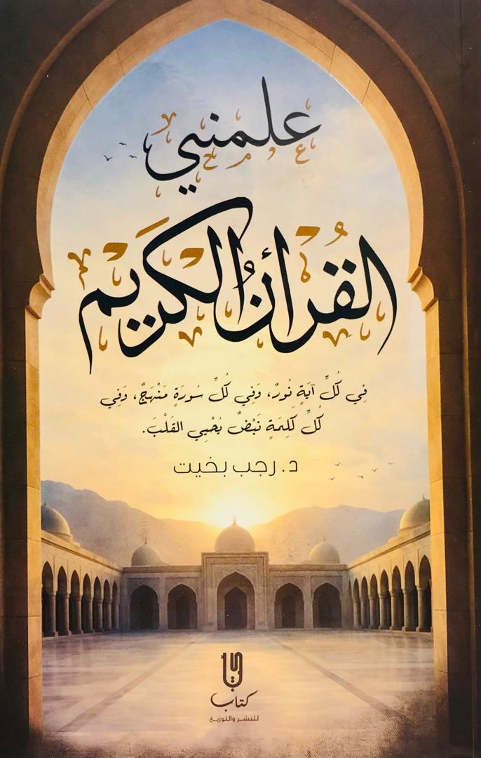 علمني القران الكريم