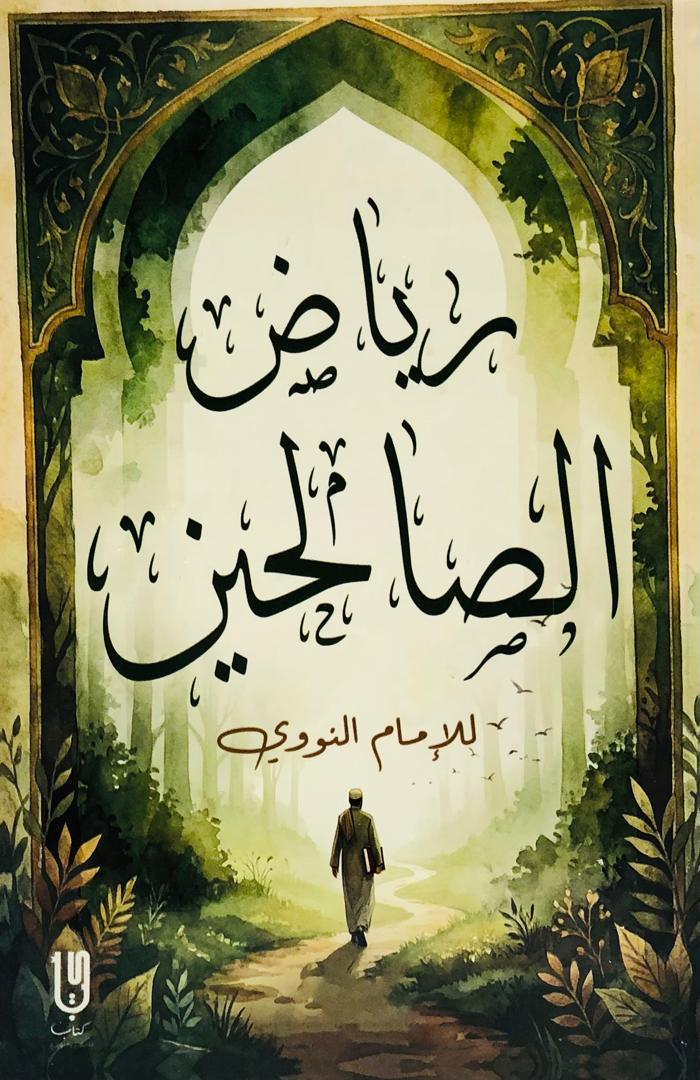 رياض الصالحين