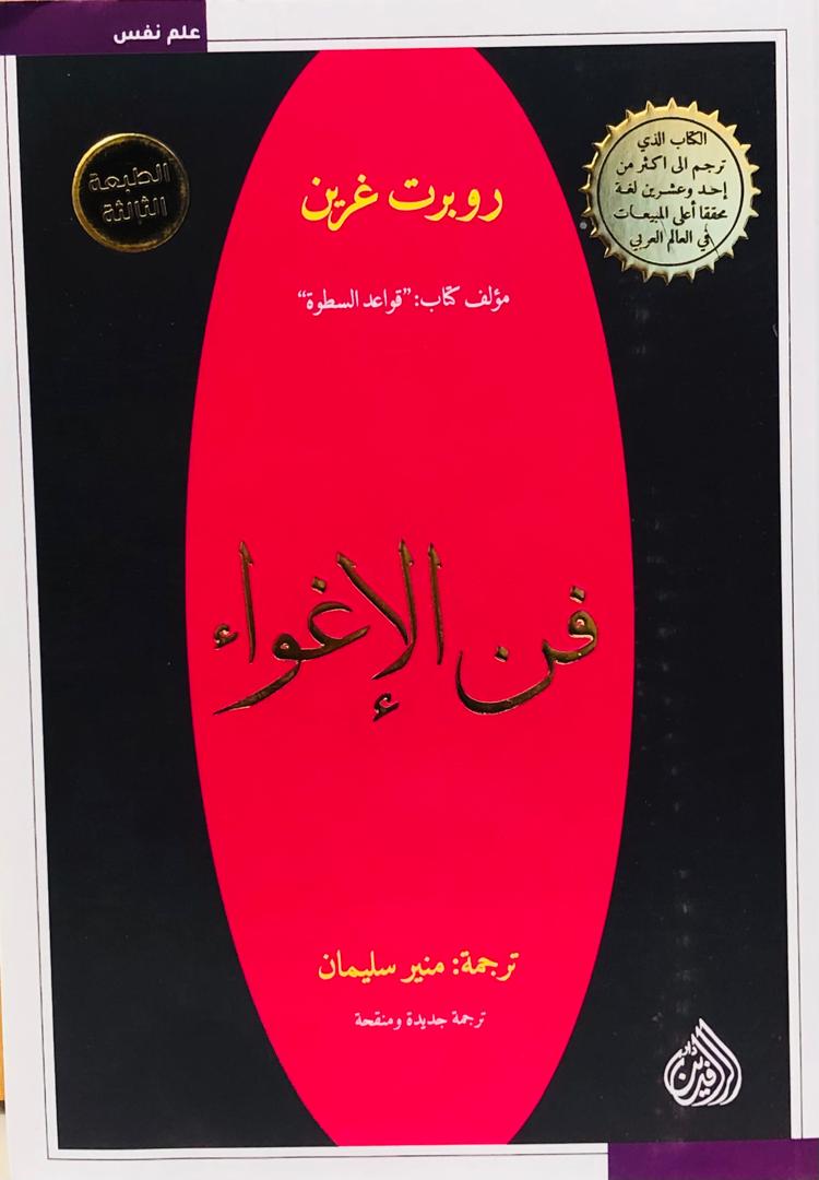 فن الاغواء