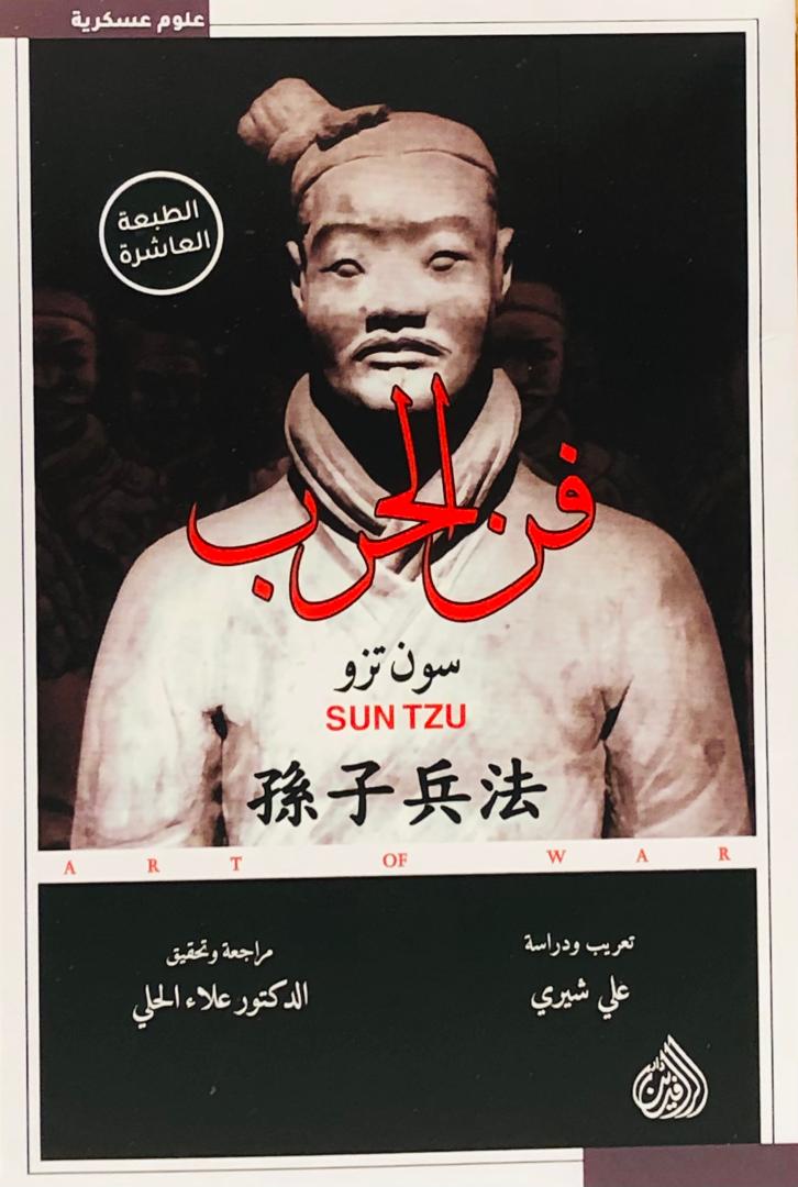 فن الحرب