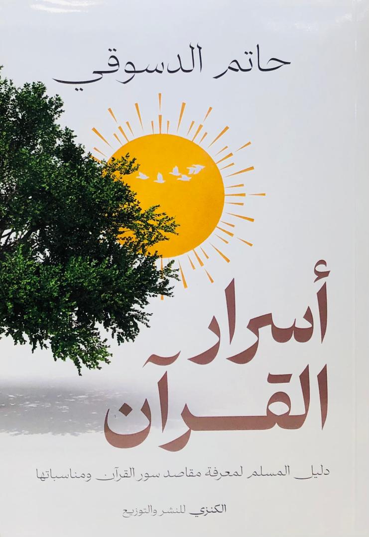 اسرار القران