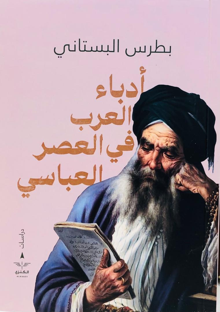 ادباء العصر العباسي