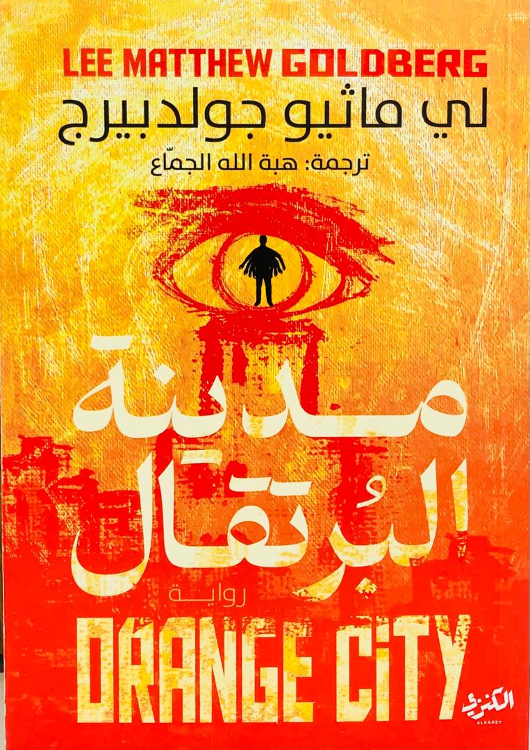 مدينة البرتقال