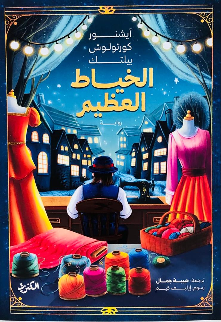 الخياط العظيم