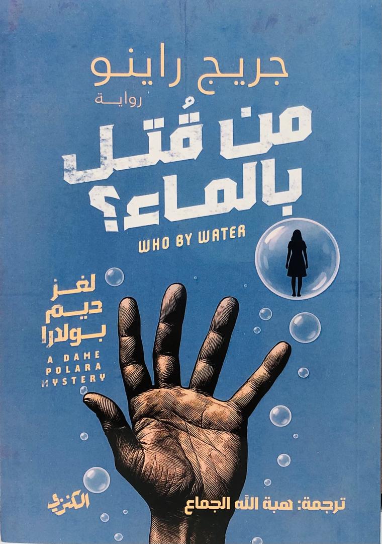 من قتل بالماء