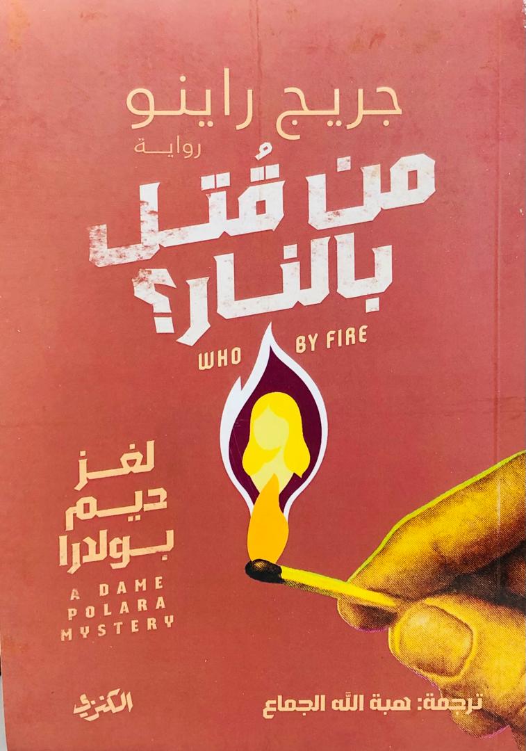 من قتل بالنار