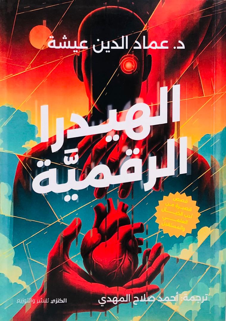 الهيدرا الرقمية