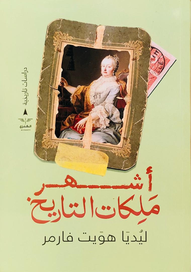 اشهر ملكات التاريخ
