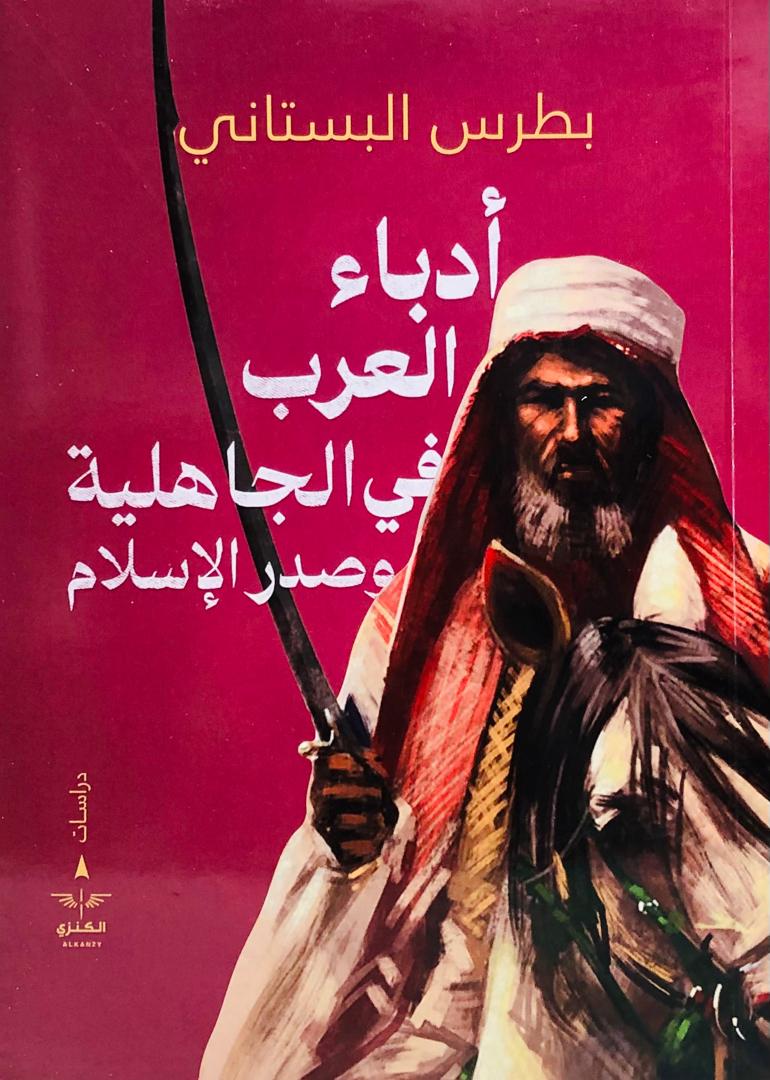 ادباء العرب في الجاهلية وصدر الاسلام