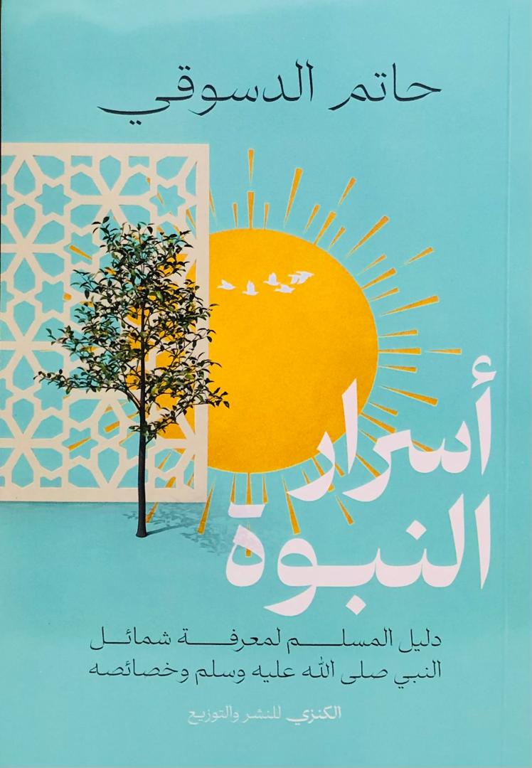 اسرار النبوة