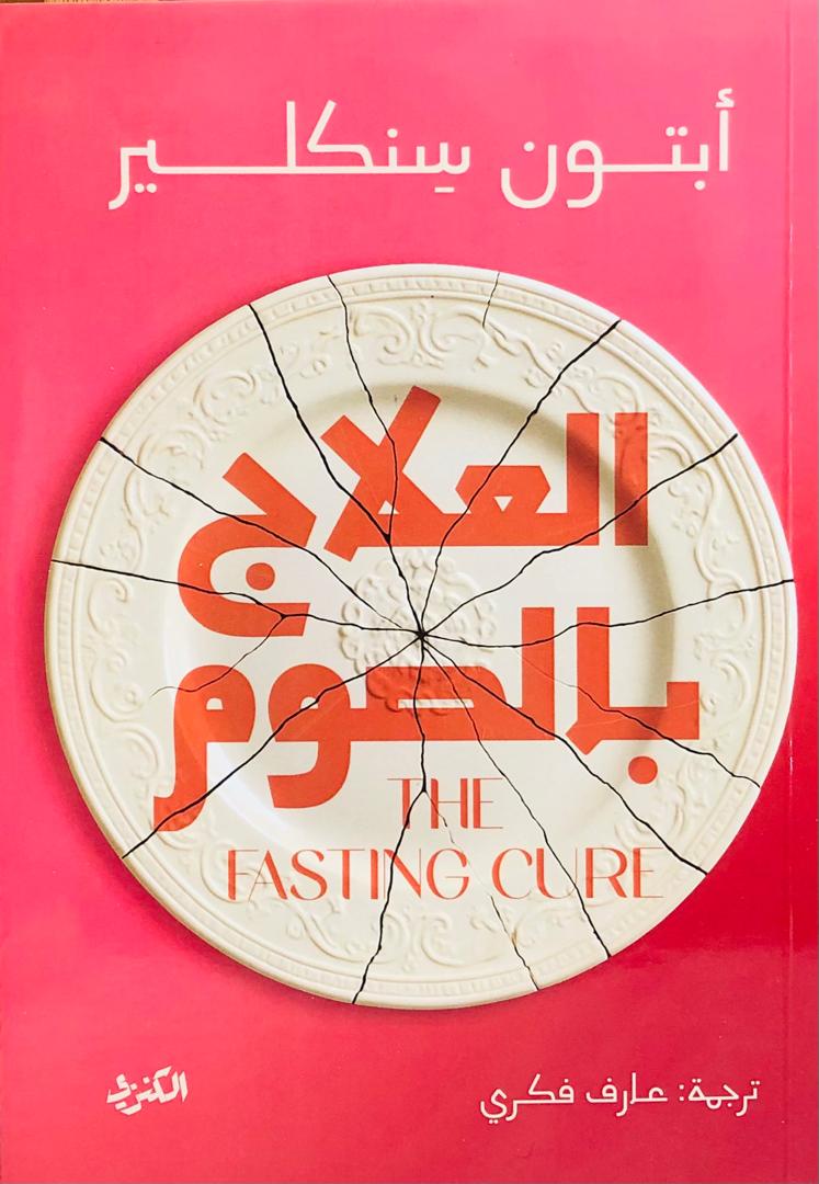 العلاج بالصوم