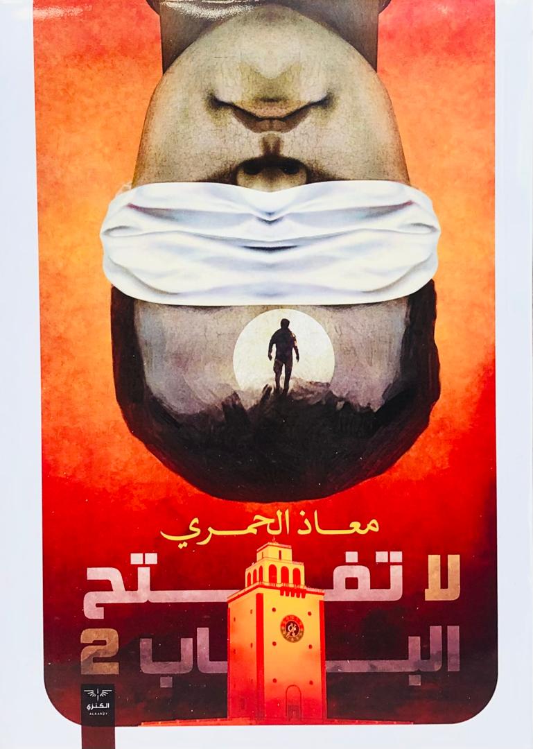 لا تفتح الباب 2