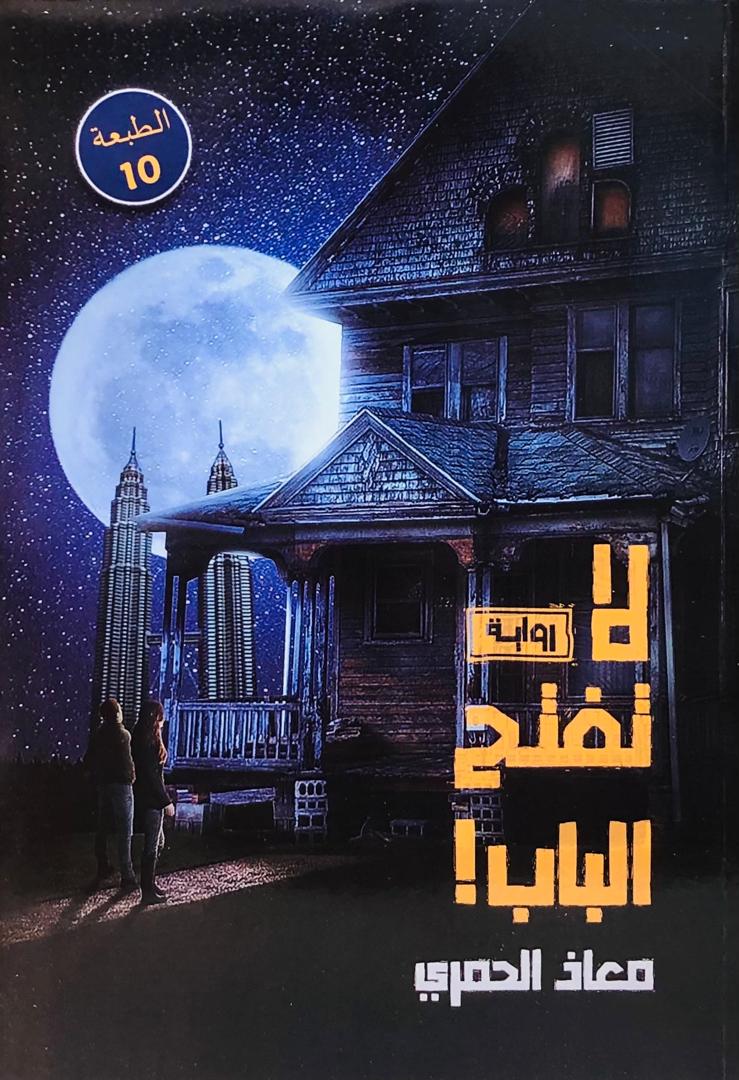لا تفتح الباب