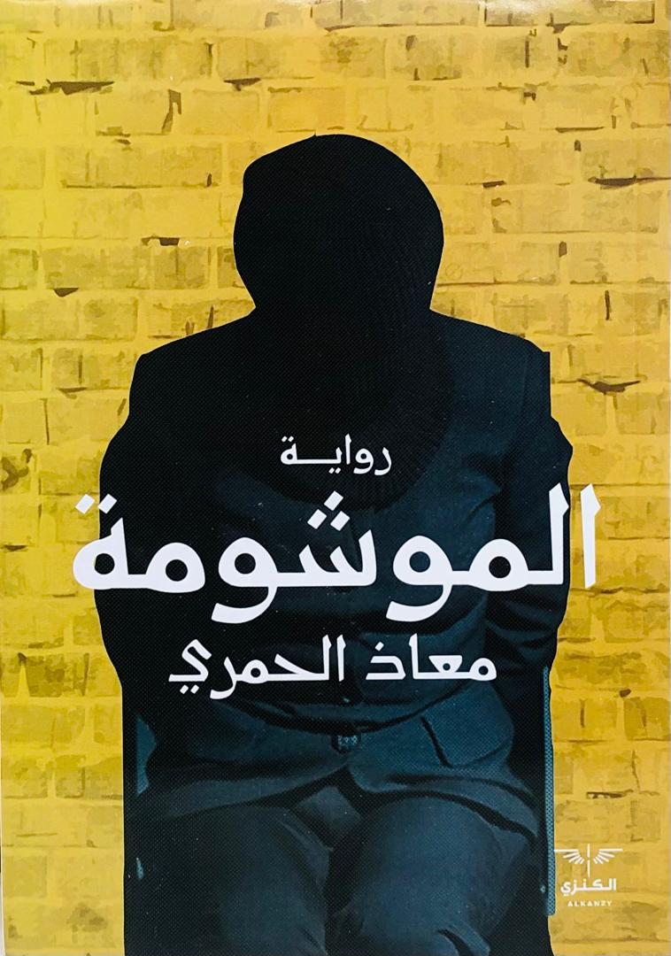 الموشومة