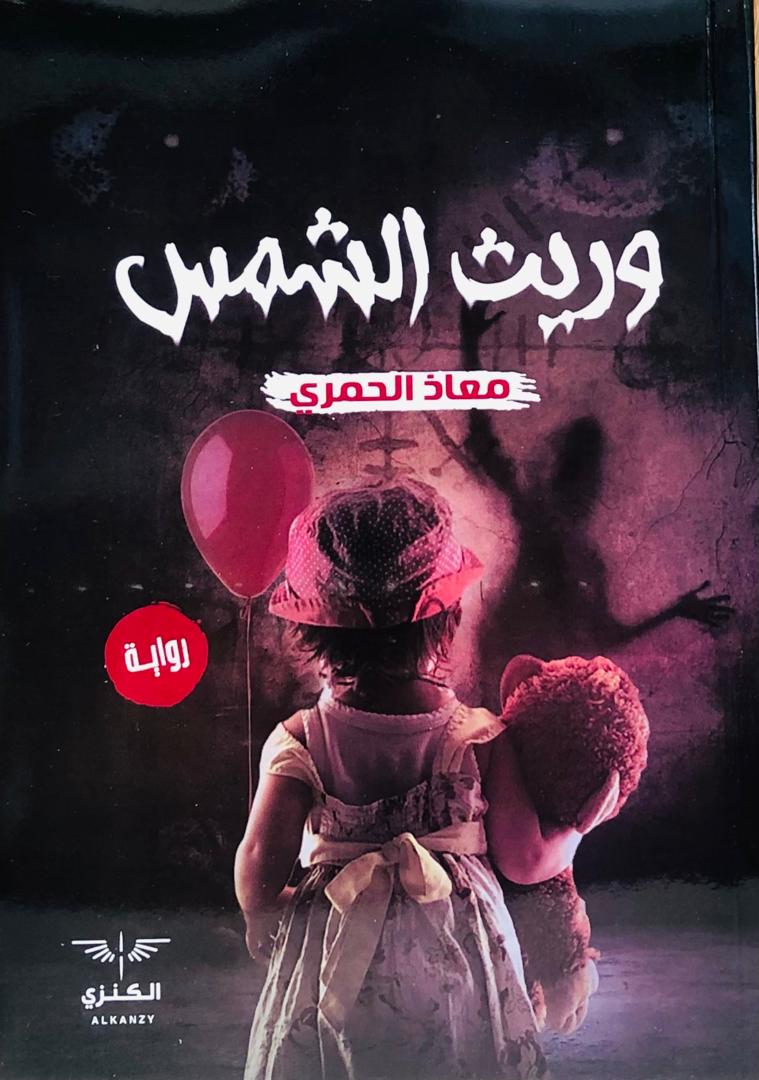 وريث الشمس