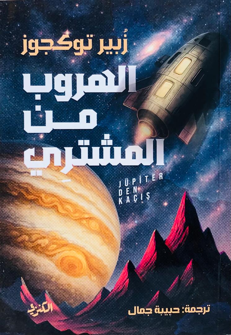 الهروب من المشتري