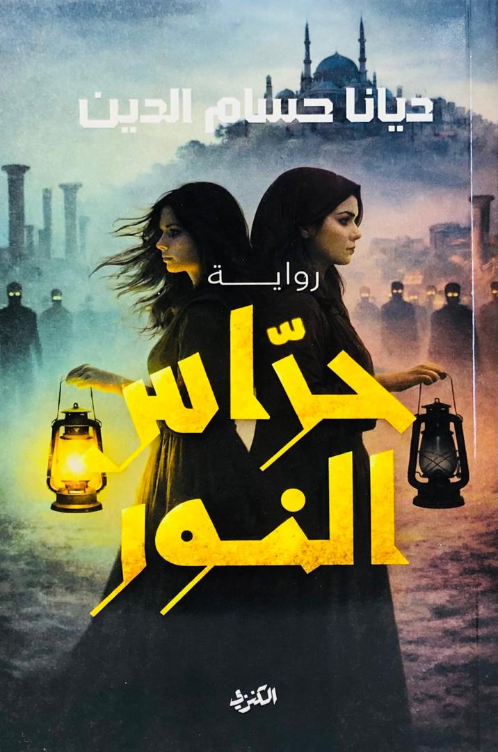 حراس النور