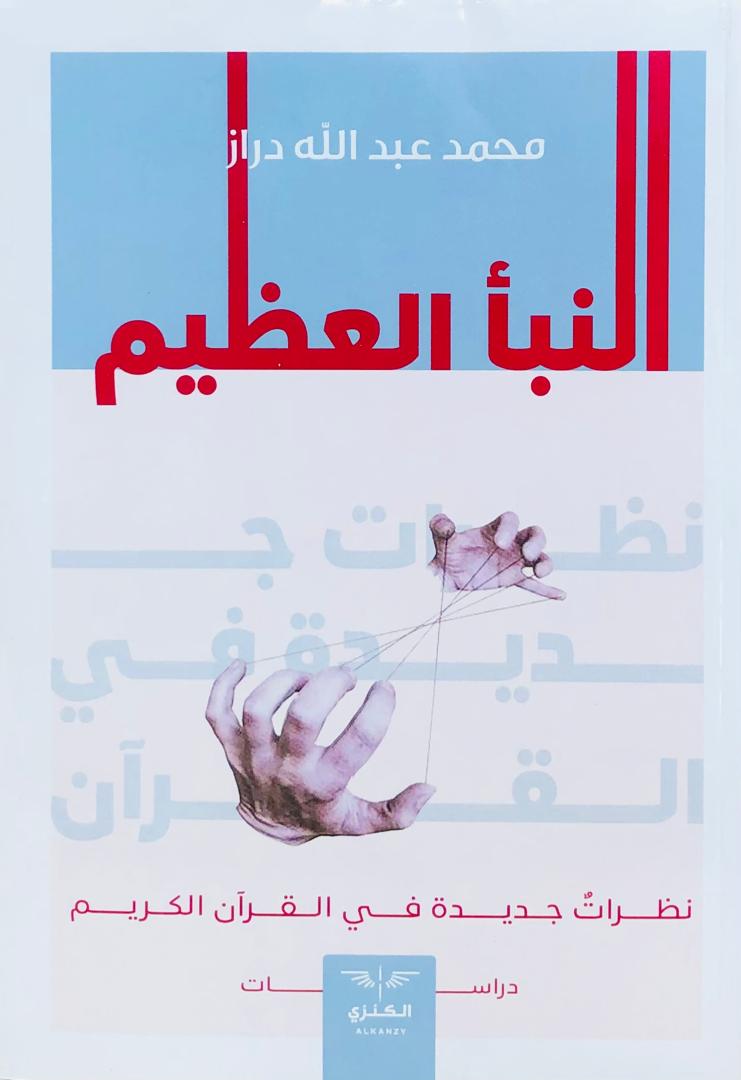 النبأ العظيم
