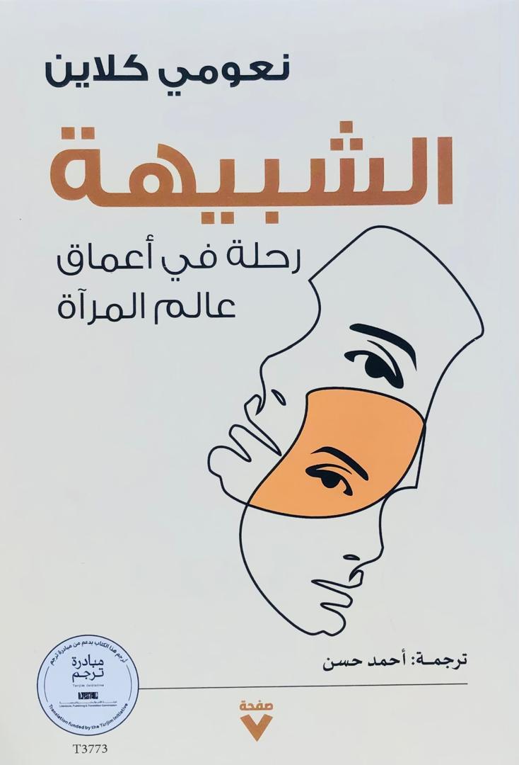 الشبيهة