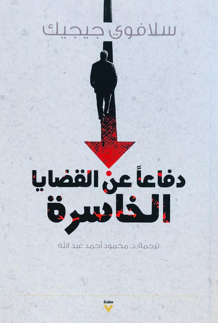 دفاعا عن القضايا الخاسرة