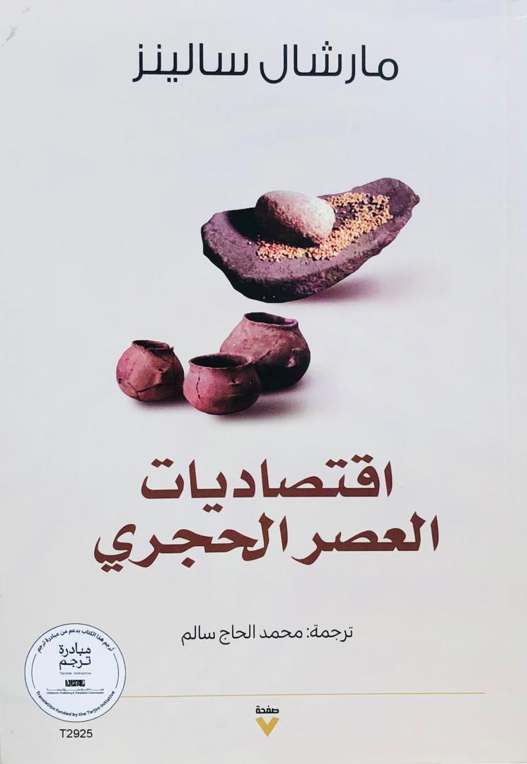 اقتصاديات العصر الحجري
