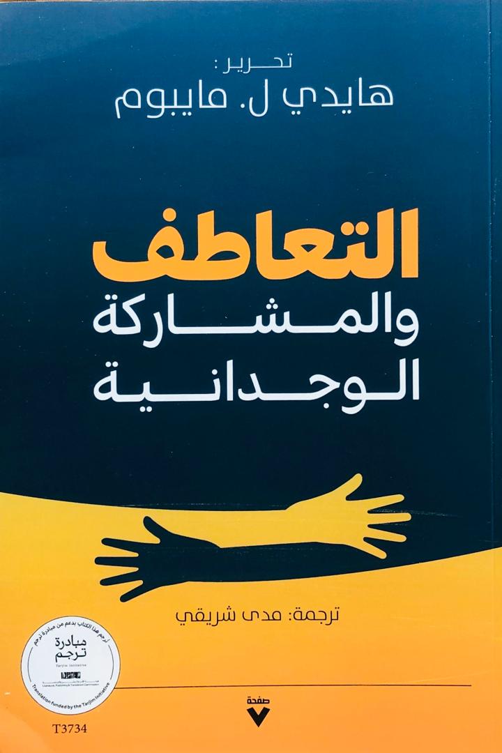 التعاطف والمشاركة الوجدانية